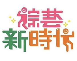 你还在被磁疗床垫蒙蔽了无码综艺节目磁力